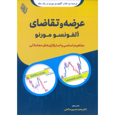 کتاب عرضه و تقاضای اثر آلفونسو مورنو صالحی نشر باوین