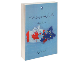 کتاب دیالکتیک حاکمیت محوری و پارادایم حقوق بشری، در رویه محاکم اروپا و کانادا اثر حمیدرضا شعبانی فرد نشر مهاجر
