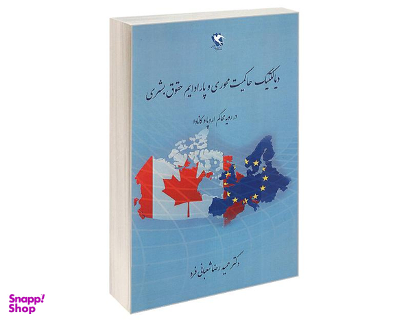 کتاب دیالکتیک حاکمیت محوری و پارادایم حقوق بشری، در رویه محاکم اروپا و کانادا اثر حمیدرضا شعبانی فرد نشر مهاجر