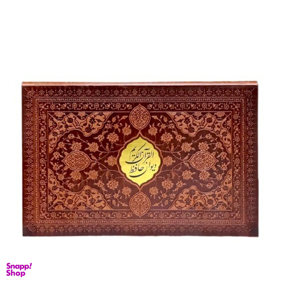 ست هدیه قرآن و دیوان حافظ همراه با عطر و خودکار انتشارات نوین بصیر مجموعه ۲ جلدی