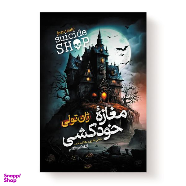 کتاب مغازه خودکشی اثر ژان تولی انتشارات آیین محمود