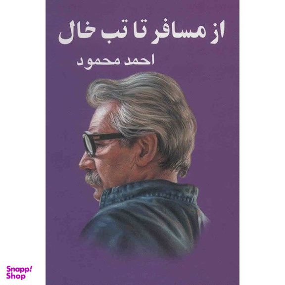 کتاب از مسافر تا تب خال اثر احمد محمود