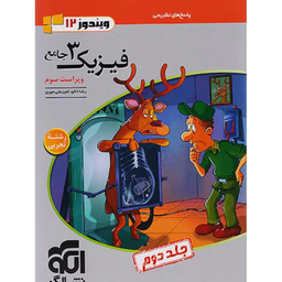 کتاب پاسخنامه فیزیک دوازدهم رشته ریاضی جامع اثر رضا خالو نشر الگو جلد 2