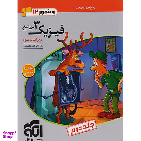 کتاب پاسخنامه فیزیک دوازدهم رشته ریاضی جامع اثر رضا خالو نشر الگو جلد 2