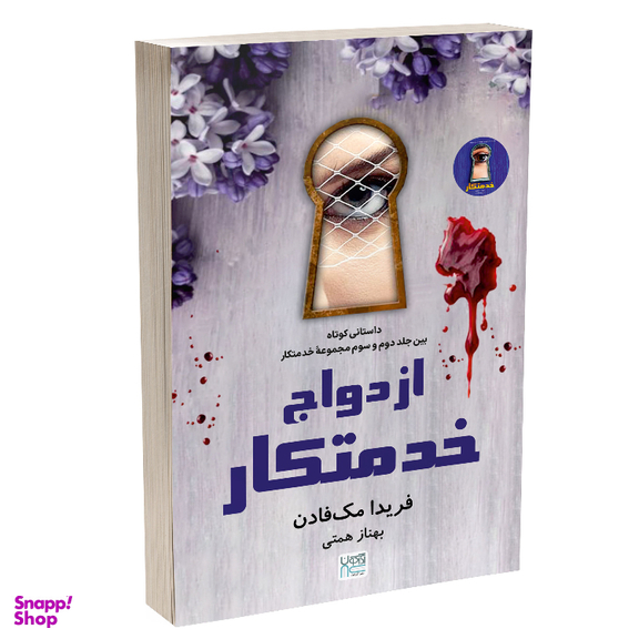 کتاب ازدواج خدمتکار اثر فریدا مک فادن نشر آذرگون