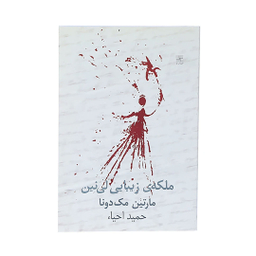 کتاب ملکه زیبایی لینین اثر مارتین مک‌دونا انتشارات نیلا