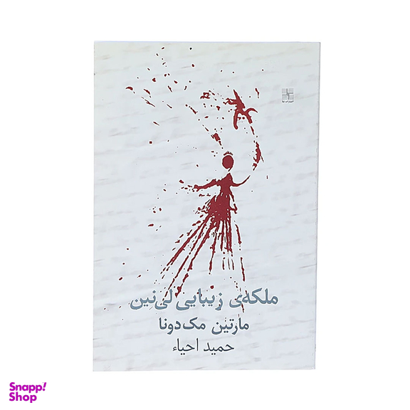 کتاب ملکه زیبایی لینین اثر مارتین مک‌دونا انتشارات نیلا