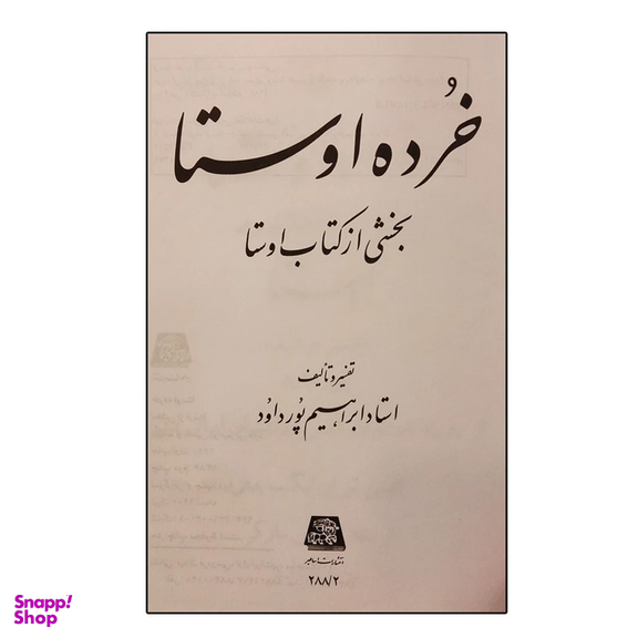 کتاب خرده اوستا بخشی از کتاب اوستا اثر ابراهیم پورداود انتشارات اساطیر
