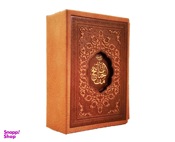 کتاب کلیات مفاتیح الجنان اثر حاج شیخ عباس قمی نشر پیام عدالت