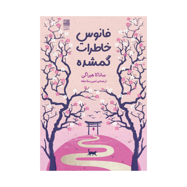 کتاب خاطرات گمشده اثر ساناکا هیراگی انتشارات دانش آفرین فانوس