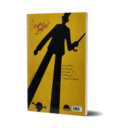 کتاب بابا لنگ دراز اثر جین وبستر انتشارات آسو