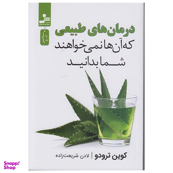 کتاب درمان های طبیعی که آنها نمیخواهند شمابدانید اثر کوین ترودو نشر نسل نواندیش