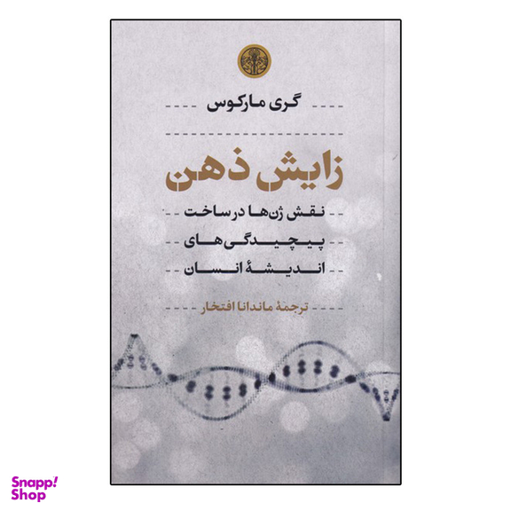 کتاب زایش ذهن اثر گری مارکوس انتشارات کتاب پارسه