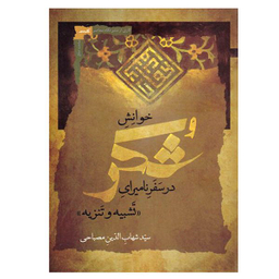 کتاب خوانش شکر اثر شهاب الدین مصباحی نشر نگاه معاصر