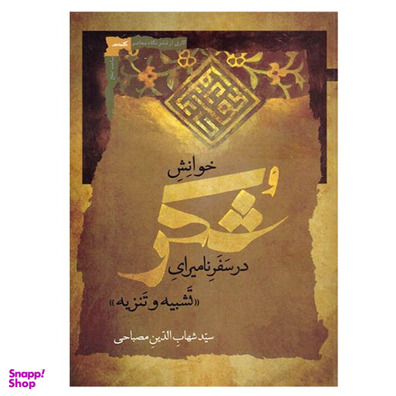 کتاب خوانش شکر اثر شهاب الدین مصباحی نشر نگاه معاصر