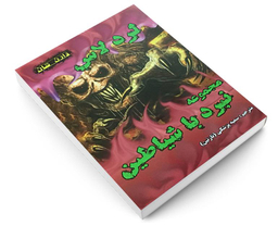 کتاب لرد لاس اثر دارن شان نشر اردیبهشت