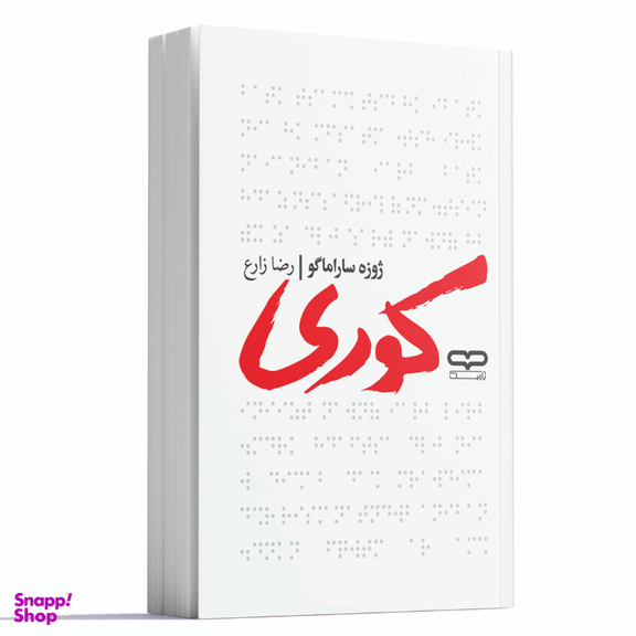 کتاب کوری اثر ژوزه ساراماگو انتشارات یارنیک