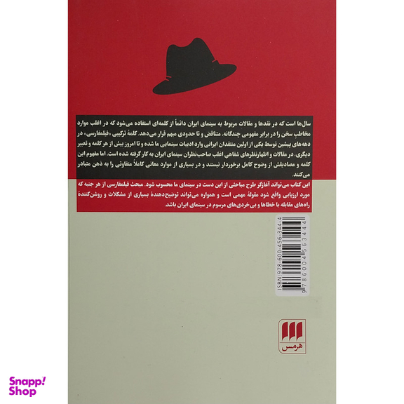 کتاب فيلم فارسی چيست؟ اثر حسين معززی نيا انتشارات هرمس