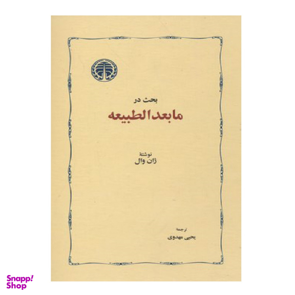 کتاب بحث در مابعد الطبیعه اثر ژان وال انتشارات خوارزمی