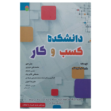 کتاب دانشكده كسب و كار اثر رابرت كیوساكی انتشارات ایران فرهنگ