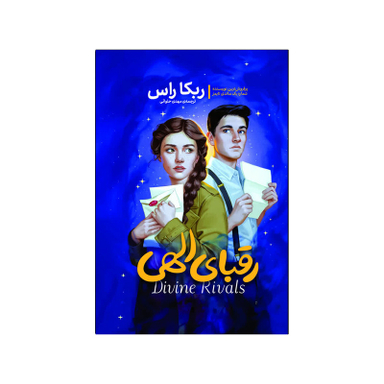 کتاب رقبای الهی اثر ربکا راس انتشارات آذربیان