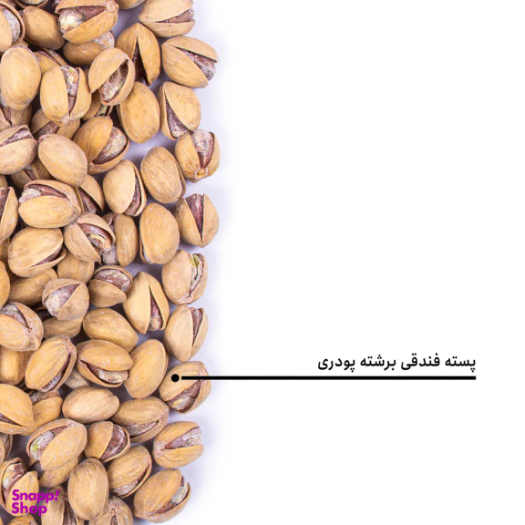 پسته فندقی برشته پودری بارجیل