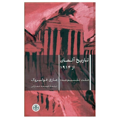 کتاب تاریخ آلمان از 1914 اثر ماری فولبروک انتشارات کتاب پارسه