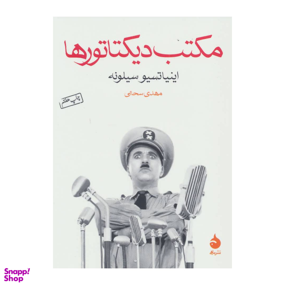 کتاب مکتب دیکتاتورها اثر اینیاتسیو سیلونه نشر ماهی