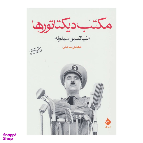 کتاب مکتب دیکتاتورها اثر اینیاتسیو سیلونه نشر ماهی