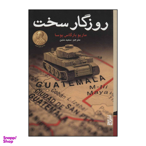 کتاب روزگار سخت اثر ماریو بارگاس یوسا انتشارات برج