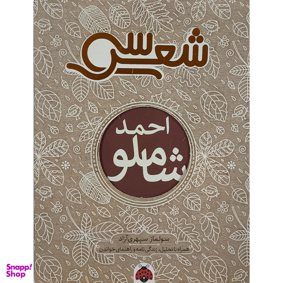 کتاب سی شعر احمد شاملو اثر سولماز سپهری آزاد انتشارات شهرقلم