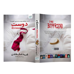 کتاب دوست اثر فریدا مک فادن نشر آذرگون