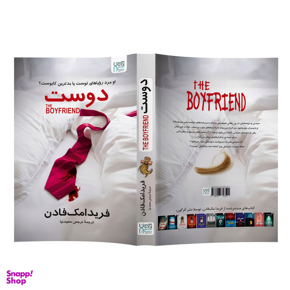کتاب دوست اثر فریدا مک فادن نشر آذرگون