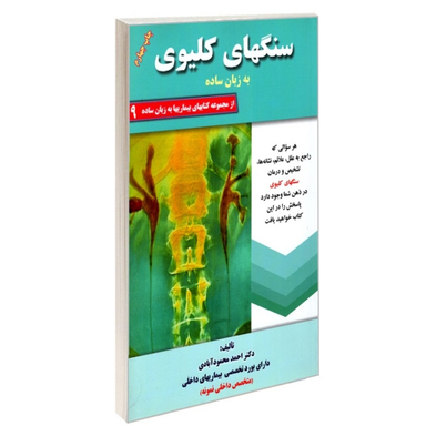 کتاب سنگ های کلیوی به زبان ساده اثر احمد محمودآبادی انتشارات کردگاری