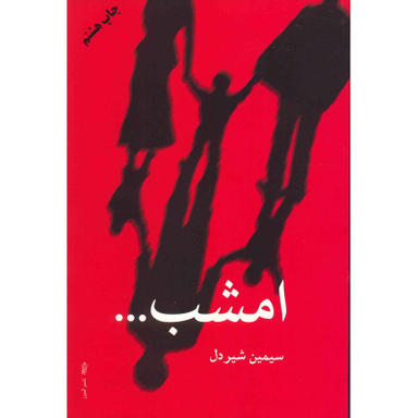 کتاب امشب اثر سیمین شیردل انتشارات البرز