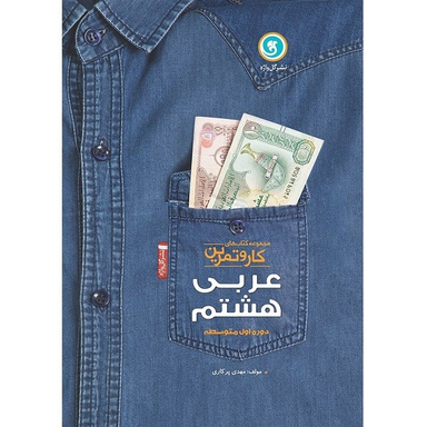 کتاب مجموعه کتاب های کار و تمرین عربی هشتم دوره اول متوسطه اثر مهدی پر کاری نشر گل واژه