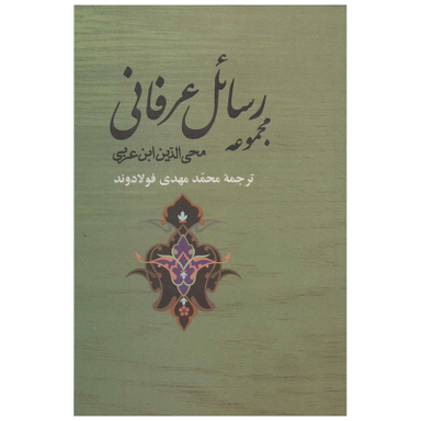 کتاب مجموعه رسائل عرفانی اثر محی الدین ابن عربی انتشارات جامی