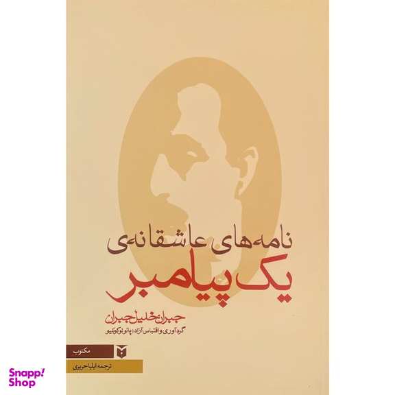 کتاب نامه های عاشقانه يک پيامبر اثر پائولو كوئليو انتشارات مكتوب