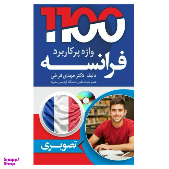 کتاب 1100 واژه پرکاربرد فرانسه همراه با سی دی اثر مهدی فرخی انتشارات دانشیار