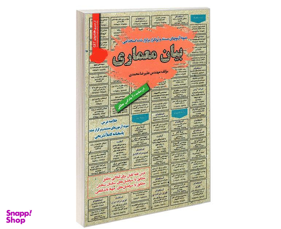 کتاب نمونه آزمونهای مستند و پرتکرار برگزار شده استخدامی بیان معماری اثر مهندس علیرضا محمدی نشر رویای سبز