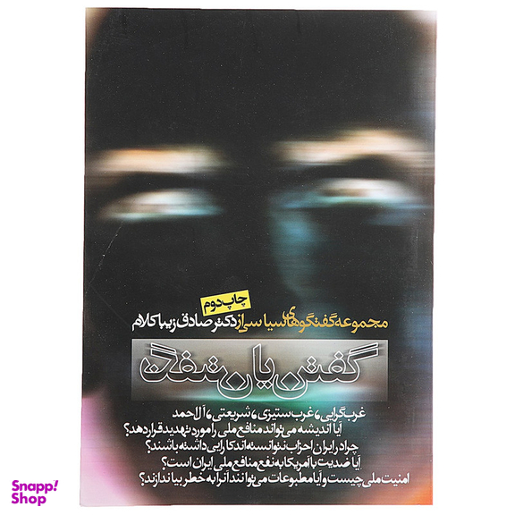 کتاب گفتن یا نگفتن اثر صادق زیباکلام انتشارات روزنه