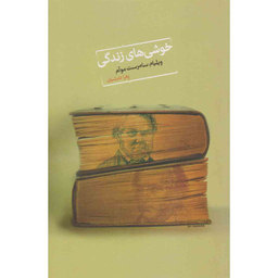 کتاب خوشی های زندگی اثر ویلیام سامرست موآم انتشارات نیکو نشر