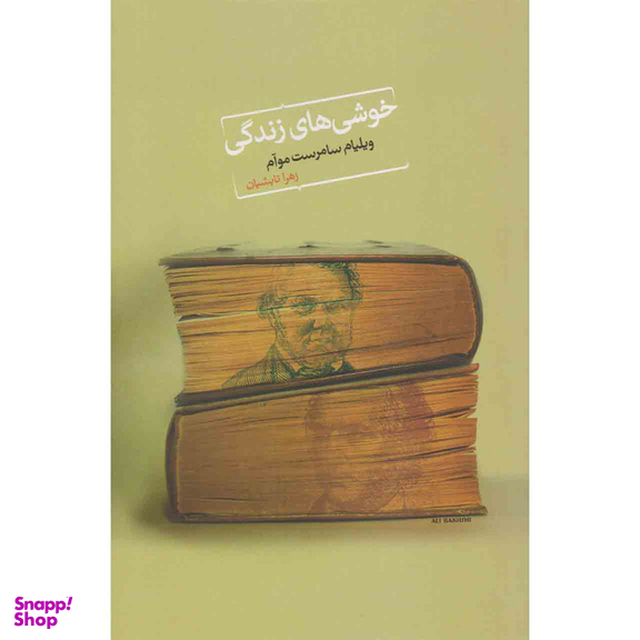 کتاب خوشی های زندگی اثر ویلیام سامرست موآم انتشارات نیکو نشر