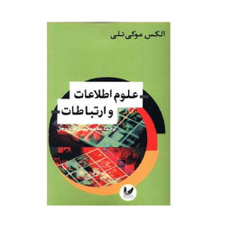 کتاب علوم اطلاعات و ارتباطات نویسنده الکس موکی ئلی انتشارات اندیشه احسان