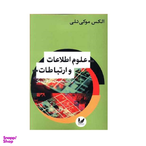 کتاب علوم اطلاعات و ارتباطات نویسنده الکس موکی ئلی انتشارات اندیشه احسان