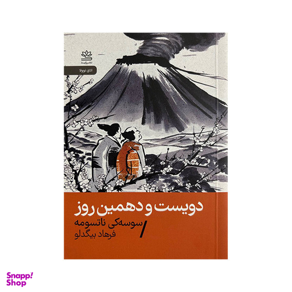 کتاب دویست و دهمین روز اثر سوسه کی ناتسومه نشر رایبد