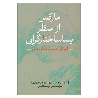 کتاب مارکس از منظر پساساختارگرایی اثر سایمون چوت انتشارات نقد فرهنگ
