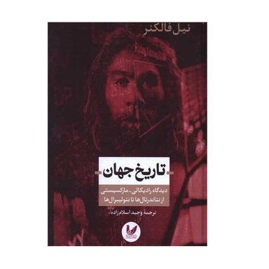 کتاب تاریخ جهان اثر نیل فالکنر انتشارات اندیشه احسان