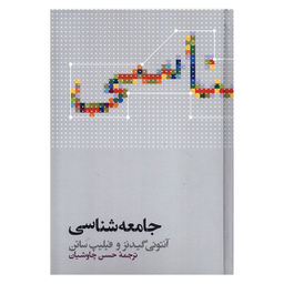 کتاب جامعه شناسی اثر آنتونی گیدنز نشر علمی