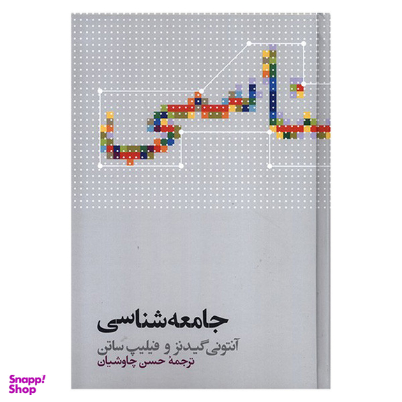 کتاب جامعه شناسی اثر آنتونی گیدنز نشر علمی